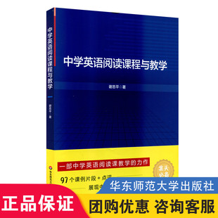大夏書(shū)系 中學(xué)英語(yǔ)教師案頭常備教育教學(xué)法 正版 謝忠平 展現(xiàn)中學(xué)英語(yǔ)教學(xué) 藝術(shù) 點(diǎn)評(píng) 中學(xué)英語(yǔ)閱讀課程與教學(xué) 97個(gè)課例片段