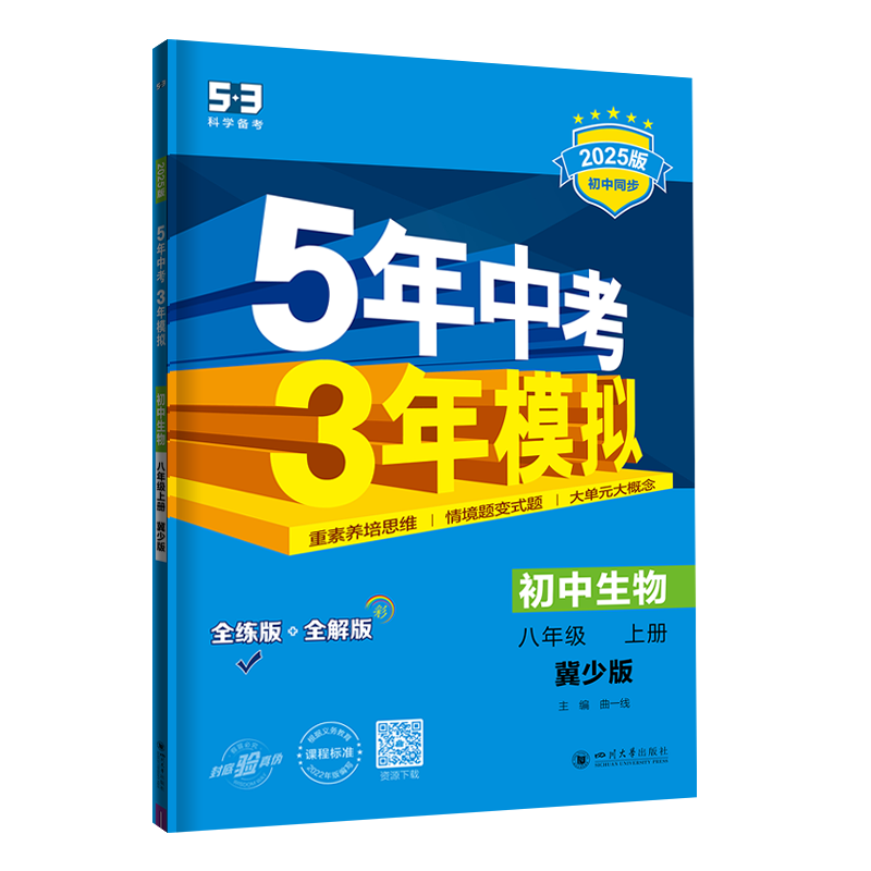 五年中考三年模拟八年级生物上册