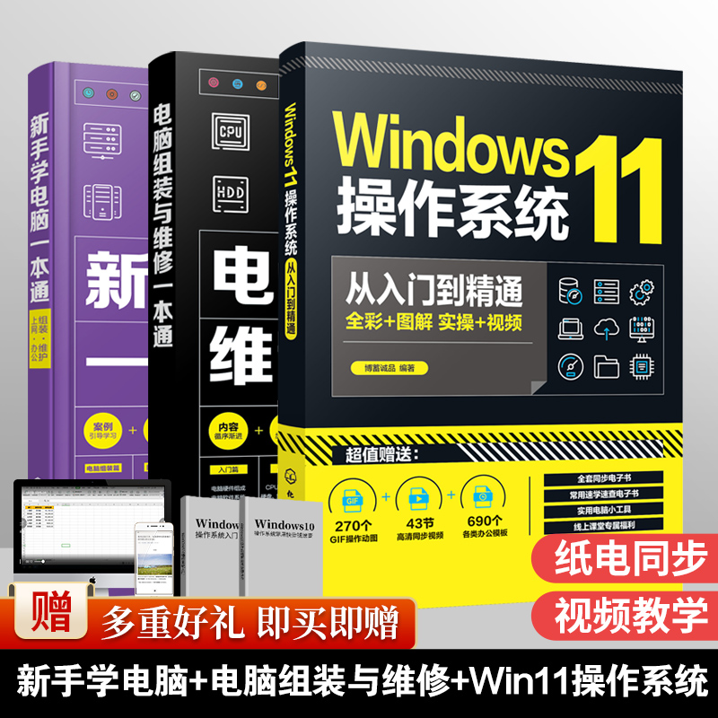 全3册 Windows11操作系统从入门到精通 电脑组装与维修一本通 新手学电脑一本通 计算机组装故障排除维护上网办公软件入门书籍正版