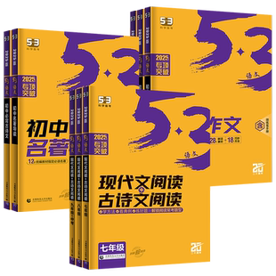 2027新版五三初中语文阅读与作文专项训练