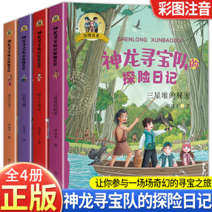 秘密 神龙寻宝队 沉船宝藏 智斗大神巫 探险日记一二三年级小学生暑假学习异世界探险解谜益智暑假趣味课外书 国宝不见了 三星堆