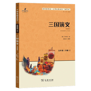 2026春 读思达 三国演义五年级下册 商务印书馆 罗贯中著 整本书阅读 快乐读书吧小学生5年级语文课外阅读书籍