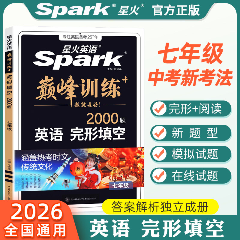 星火英语初中七年级完形填空