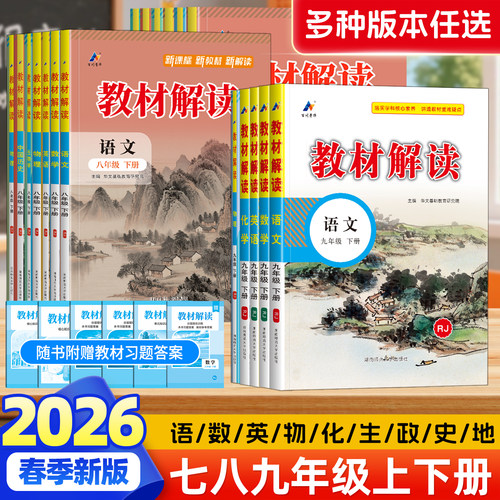 初中教材解读七八九年级上册下册