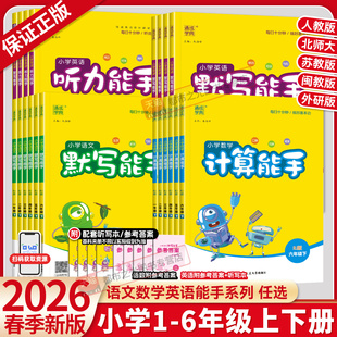 2026春新版 小学计算能手一二年级三四年级五六年级下册上数学默写能手语文英语人教北师大苏教闽教外研字词句课本教材同步思维训练