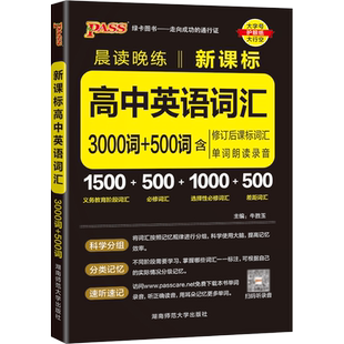 2023新版pass绿卡晨读晚练高中英语词汇3000词+500词英语单词便携手册高中英语3500词汇词根联想记忆高一二三高中单词速记资料书