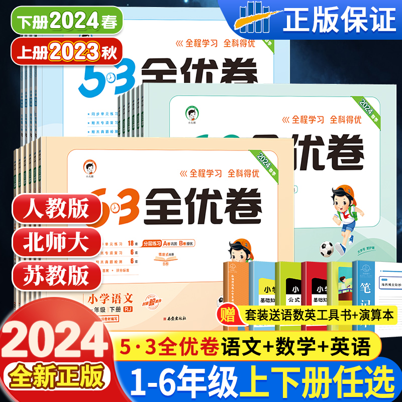 2024新版53全优卷一二三四五六年级下册上册同步测试卷全套语文数学英语人教版苏教北师大小学123456年级同步训练习册五三53天天练