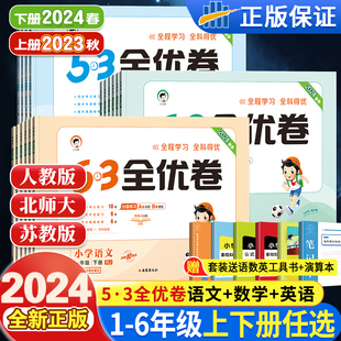 苏教北师大小学123456年级同步训练习册五三53天天练 2024新版 53全优卷一二三四五六年级下册上册同步测试卷全套语文数学英语人教版