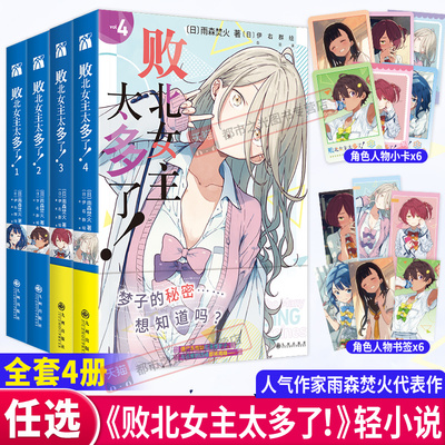 败北女主太多了4+3+2+1全套四册赠人物卡+书签雨森焚火作品人气漫画家伊佑群绘制中文版这本轻小说真厉害2025青春喜剧言情小说书籍