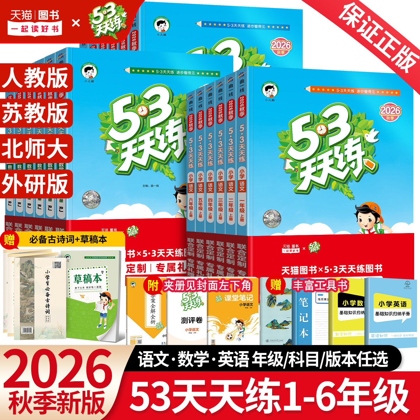 2026春新版53天天练一年级二年级三年级四五六年级下册上语文数学英语人教版北师大苏教外研版5+3五三5.3天天练小学课本同步训练习