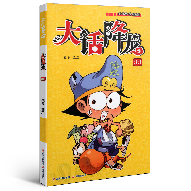 原创q版爆笑漫画系列大话降龙33 奥冬兰兰著作 漫画派对卡通故事会