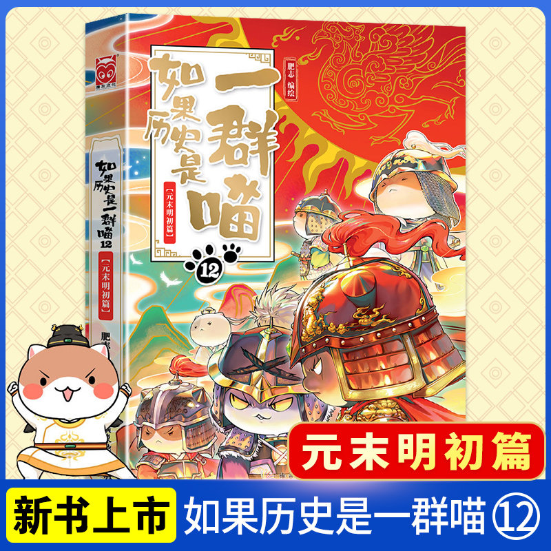 如果历史是一群喵12元末明初篇 肥志著 中国历史漫画书假如历史是一群