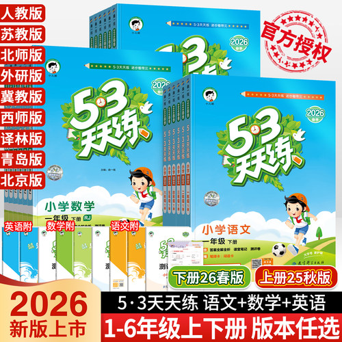 2025秋新版53天天练一二三四五六年级下册上册语文数学英语人教版苏教北师大外研西师冀教材同步训练习小学课本书5+3五三5.3天天练