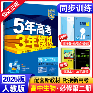 2025新教材五年高考三年模擬高中生物必修二遺傳與進(jìn)化人教版 5年高考3年模擬高一下冊(cè)生物必修2同步訓(xùn)練五三高中生物刷題練習(xí)冊(cè)