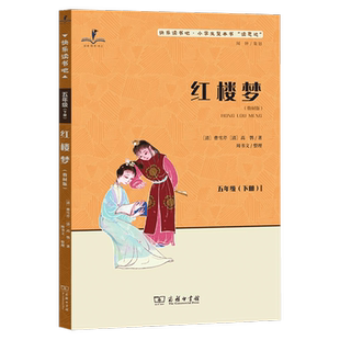 2026春 读思达 红楼梦五年级下册 商务印书馆 曹雪芹著 整本书阅读 快乐读书吧小学生5年级语文课外阅读书籍