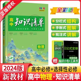 定理高一二高三基础知识手册必修选择性高考总复习辅导资料53备考工具书 2024新版 高中知识清单物理配套新教材高中物理知识大全公式