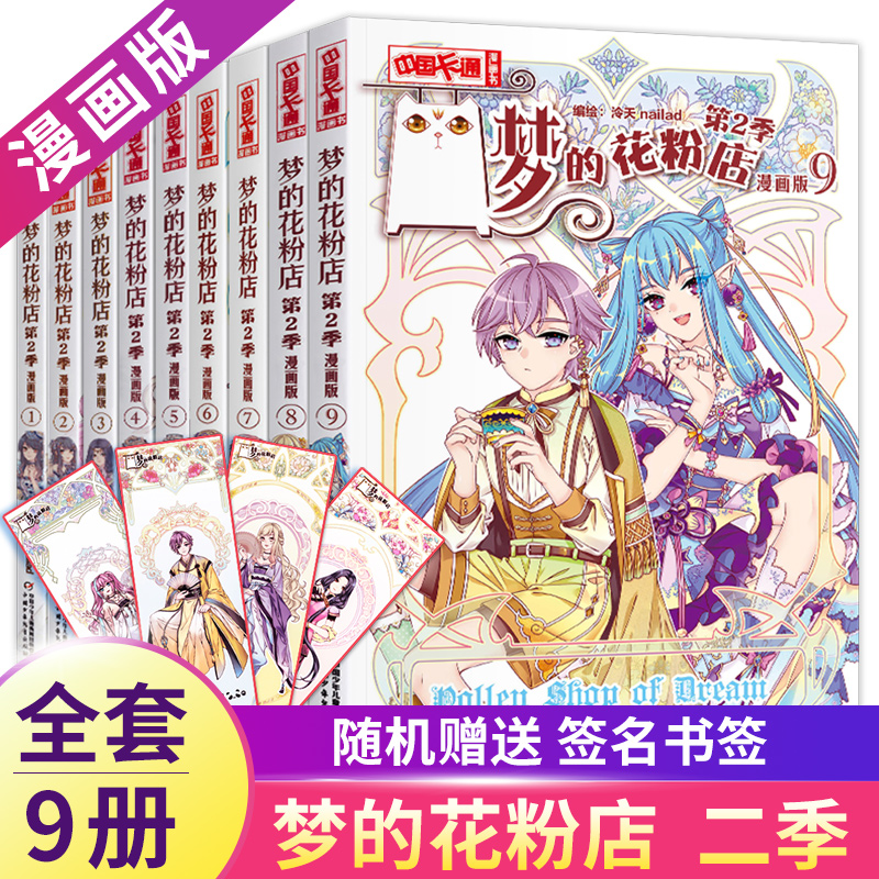 花粉漫画书第二季全套册梦中