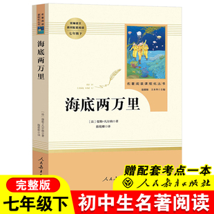 7下册语文配套阅读书目初中阅读课外书籍海底两万里人民教育出版 海底两万里正版 人教部编版 七年级阅读初中生版 社文学 书原著完整版