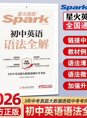 2026新版星火英语初中英语语法全解中考语法大全初中英语七八九年级张道真推荐英语语法书初一初二初三英语语法专项辅导资料工具书