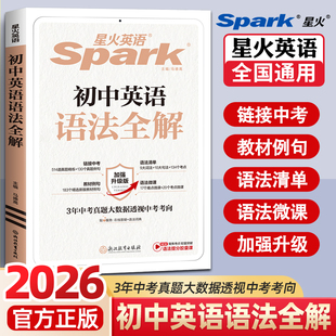 2026新版 英语语法书初一初二初三英语语法专项辅导资料工具书 星火英语初中英语语法全解中考语法大全初中英语七八九年级张道真推荐
