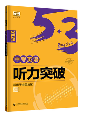 53英语中考英语听力突破