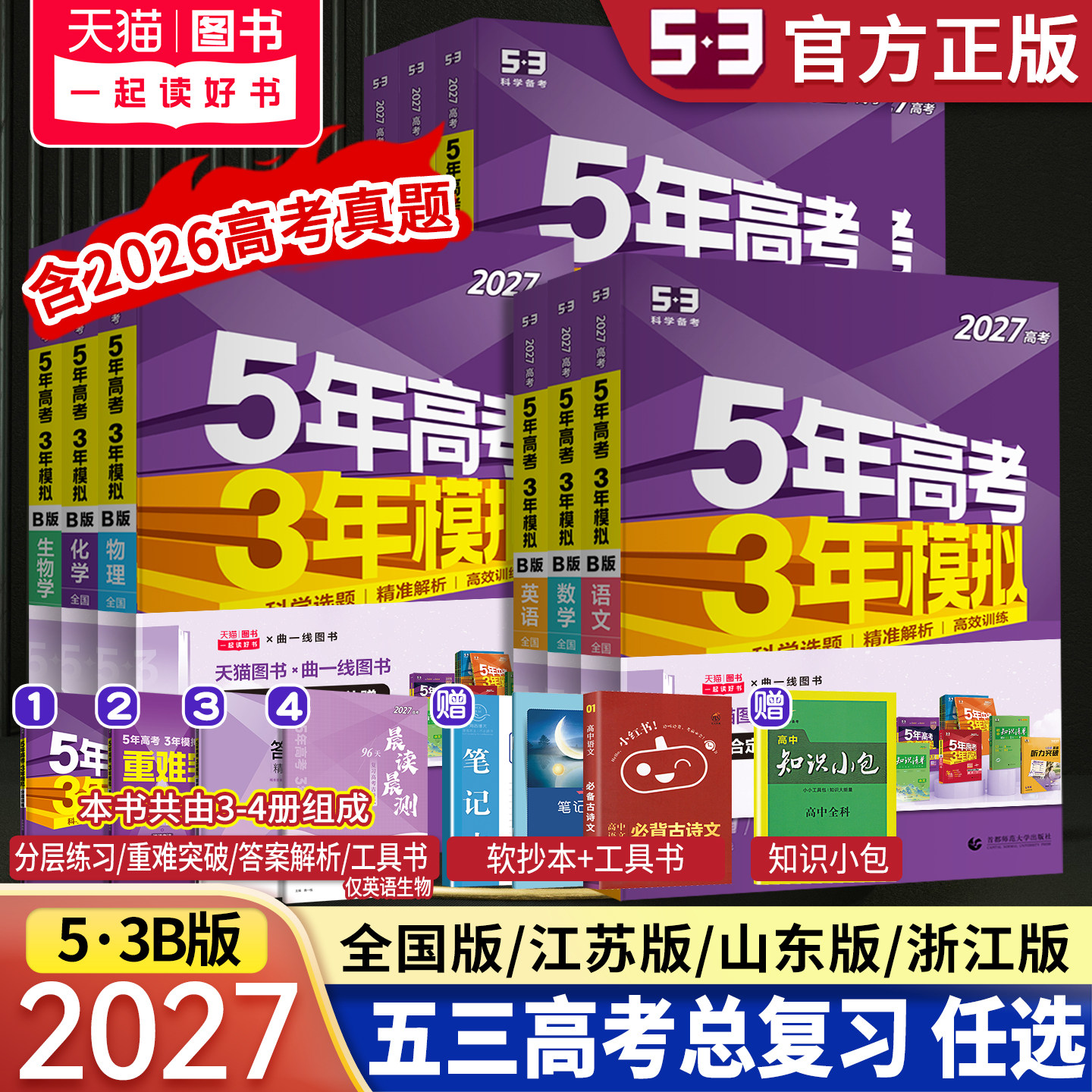 五年高考三年模拟2027B版语文数学英语物理化学历史政治地理2026高考真题试卷五三高考b版高中一二轮冲刺总复习资料5年高考3年模拟图片