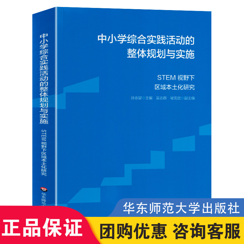 中小学综合实践活动的整体规划与实施 STEM视野下区域本土化研究 综合实践课程建设案例  跨学科学习 大夏书系 华东师范大学出版社 书籍/杂志/报纸 教育/教育普及 原图主图