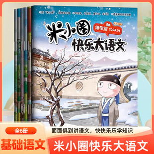 12岁小学生作文写作技巧素材范文故事书阅读基础知识大全 小学生作文能力提升米小圈上学记6 现货正版 米小圈快乐大语文全套6册正版