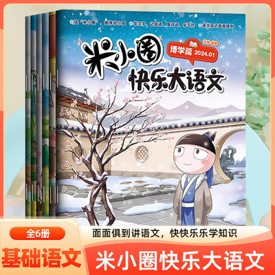 米小圈米小圈快乐大语文全套6册