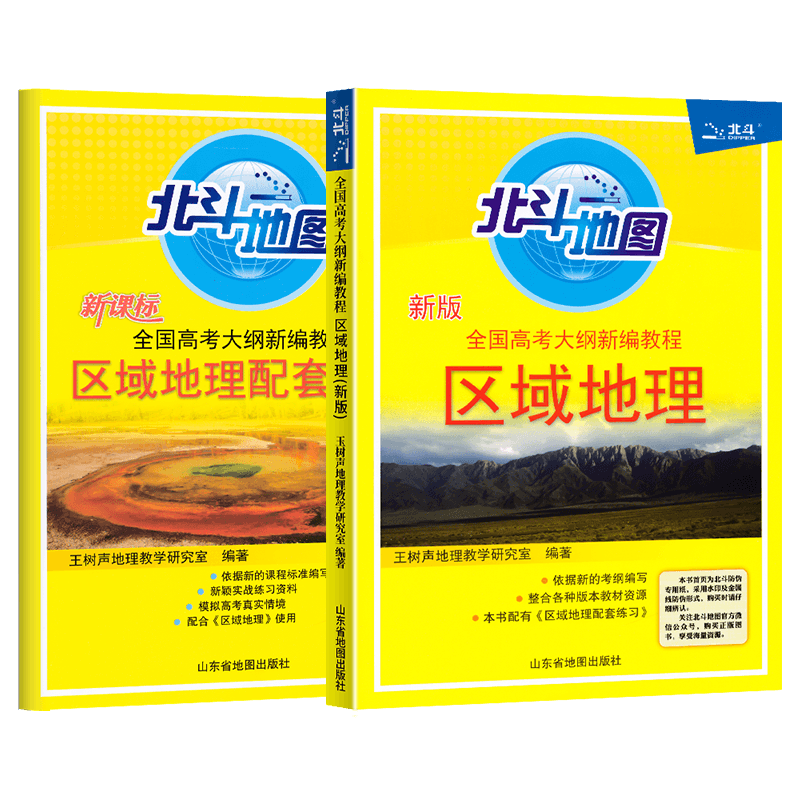 北斗地图区域地理+配套练习