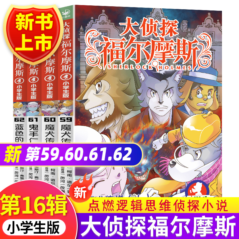 大侦探福尔摩斯探案集小学生版第十六16辑59-60-61-62魔犬传说上下鬼手仁心蓝色的甲虫全集儿童读物漫画版侦探推理小说课外阅读书