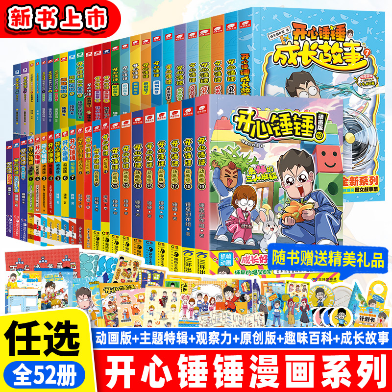 开心锤锤动画版全套1-19册开心锤锤漫画特辑太空奇遇记我的完美同桌玩坏这本书4原创版9趣味百科成长故事8观察力训练5勇闯恐龙世界
