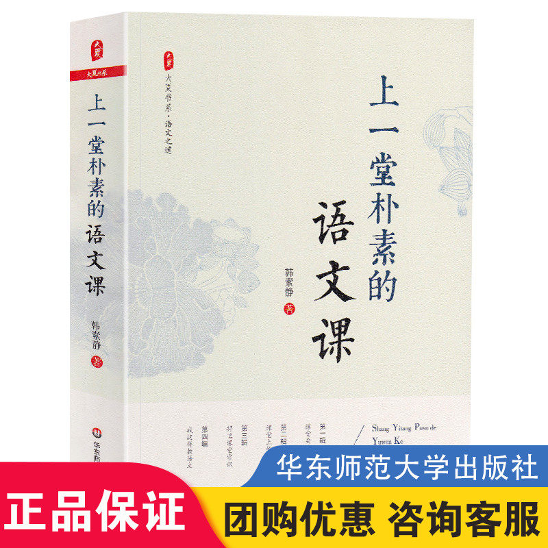 上一堂朴素的语文课 韩素静 中小学语文教师教学研究 大夏书系 语文