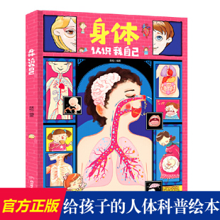 硬壳 8岁少儿科普书籍 可爱身体绘本小秘密幼儿园小学生人体认知绘本性别教育图书 身体认识我自己 揭秘人体大百科全书我 精装