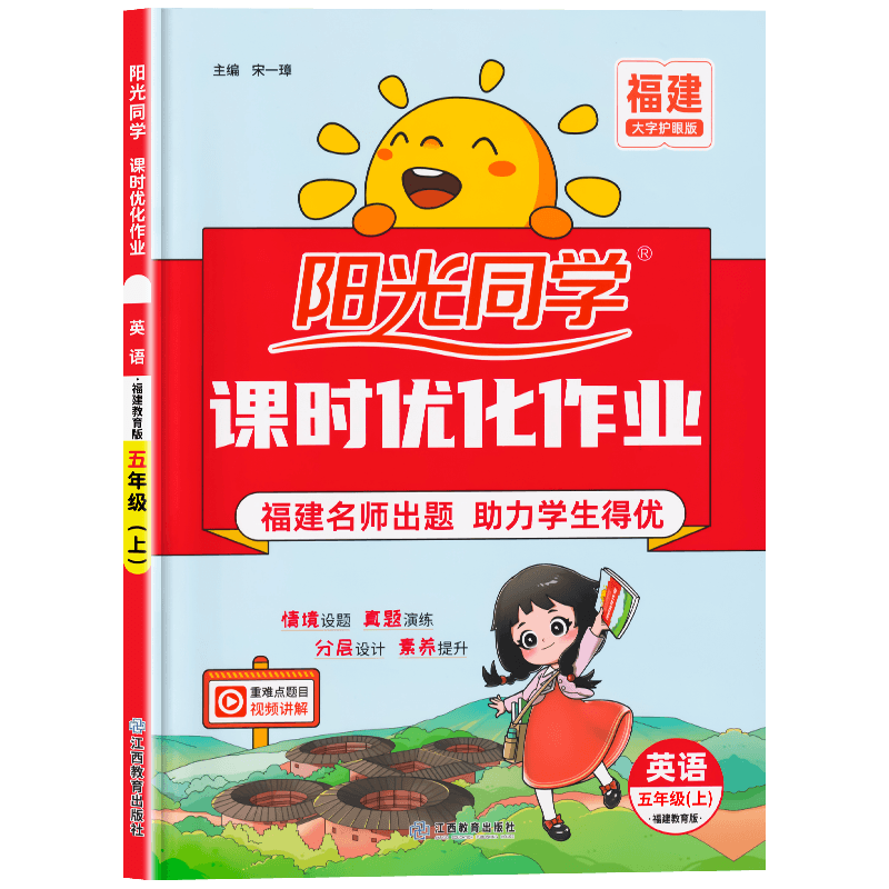 课时优化作业五年级上英语闽教版