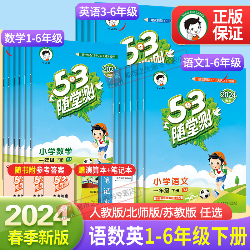 53随堂测一二三四五六年级下册