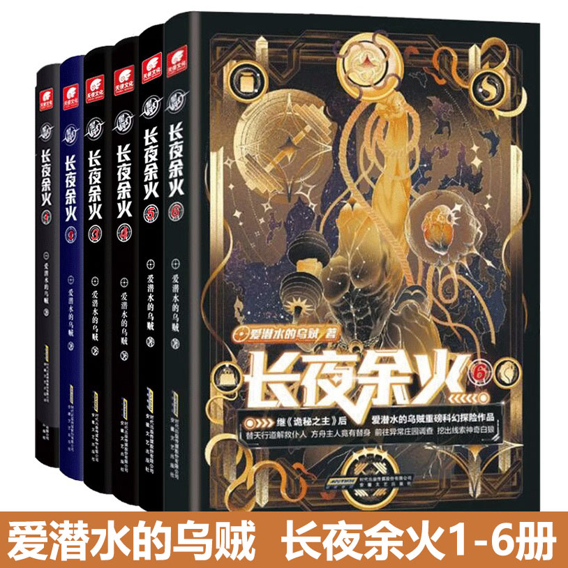 长夜余火全套1+2+3+4+5+6册 【好礼随书附赠】爱潜水的乌贼继诡秘之主武道宗师后重磅科幻探险废土赛博朋克超能力起点网科幻类书籍