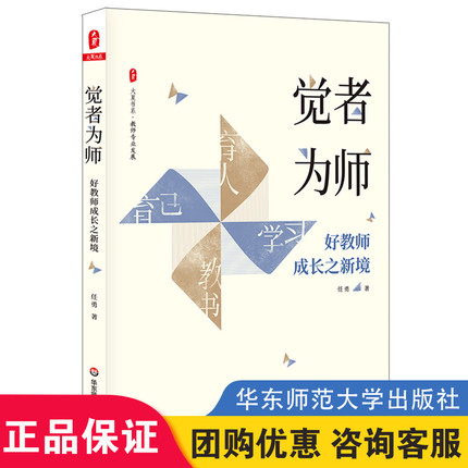 正版 觉者为师 好教师成长之新境 大夏书系 教师专业发展 任勇 名师成长 优秀教师俏俏在做的那些事儿  华东师范大学出版社