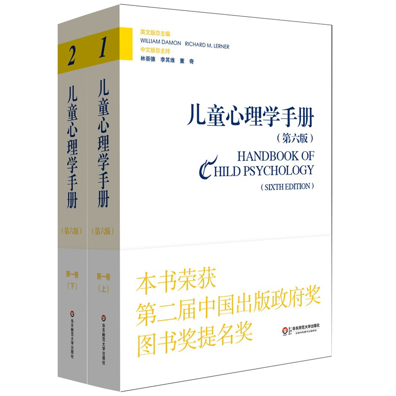儿童心理学手册 第一卷 上下册 第六版 平装正版书籍 华东师范大学出版社 2015年度影响教师的100本书