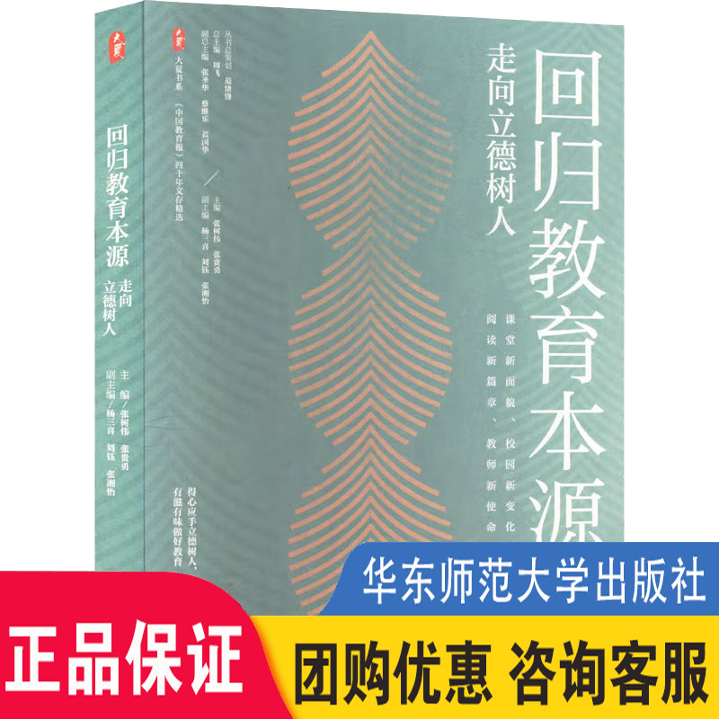 正版 归教育本源 走向立德树人 大夏书系 中国教育报 四十年文存精选 中小学校园变革课堂教师图书籍 华东师范大学出版社
