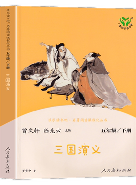 正版 快乐读书吧五年级下册三国演义正版原著曹文轩课外推荐小学5年级下人教版儿童版课外阅读经典书目人民教育出版社小学生版