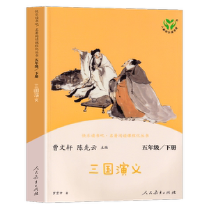 正版三国演义小学生五年级下册课外阅读推荐
