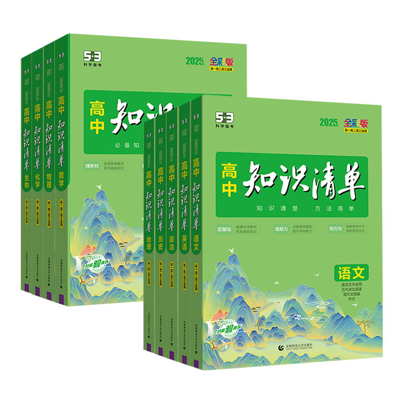 2027新版53高中知识清单语文数学英语物理化学生物政治历史地理必修+选择性必修 高中基础知识大全手册高一高二高三复习资料工具书