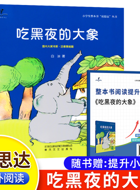 2026春 读思达 吃黑夜的大象一年级下册注音美绘版 春风文艺出版社 白冰著 整本书阅读 小学生1年级语文课外阅读书籍