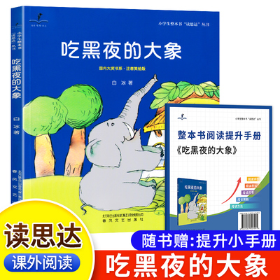 思达吃黑夜的大象注音版