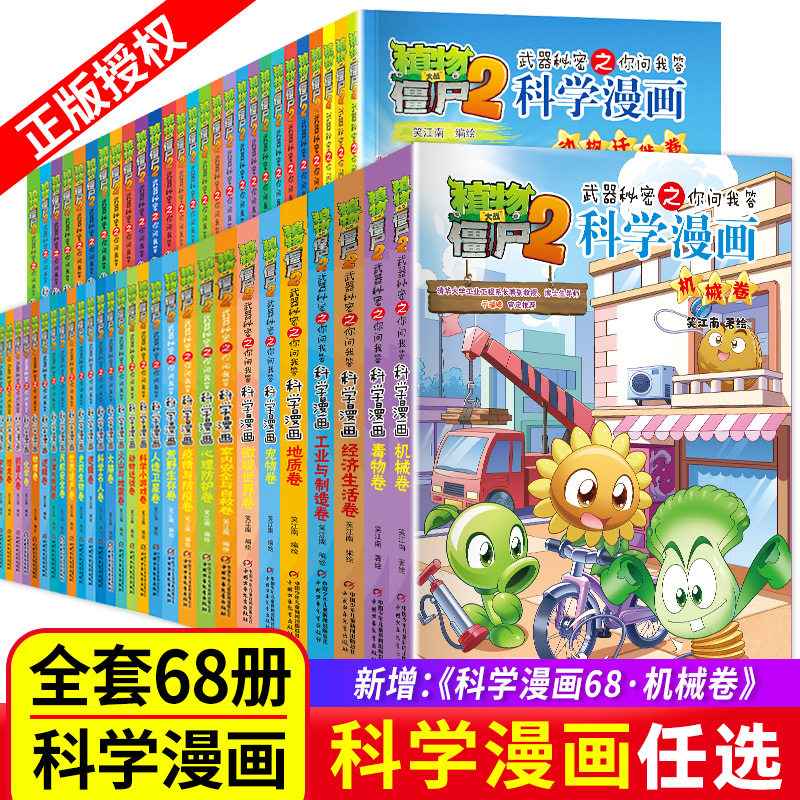 植物大战僵尸2科学漫画书全套68册68机械卷67毒物卷66经济生活卷秘密武器之你问我答 小学生6-12岁儿童科普大百科爆笑漫画绘本书籍,书籍/杂志/报纸,绘本/图画书/少儿动漫书,淘宝优惠券,粉丝福利购,淘宝优惠卷