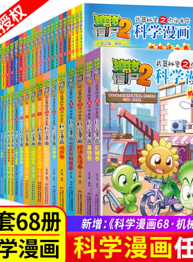 植物大战僵尸2科学漫画书全套68册68机械卷67毒物卷66经济生活卷秘密武器之你问我答 小学生6-12岁儿童科普大百科爆笑漫画绘本书籍
