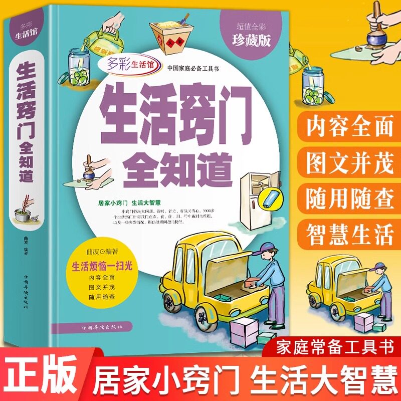 生活窍门全知道关于家庭生活的书现代生活百科应急用书生活技能常识书日常技巧整理收纳家务整理饮食烹饪穿衣打扮美容实用生活图鉴