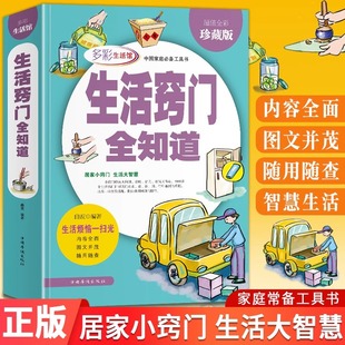 生活窍门全知道关于家庭生活 书现代生活百科应急用书生活技能常识书日常技巧整理收纳家务整理饮食烹饪穿衣打扮美容实用生活图鉴