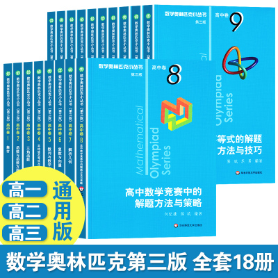 2021新版数学奥林匹克小丛书高中卷全套18册第三版小蓝皮本高考数学题型与技巧高一二三高考数学竞赛题奥数教程刷题库思维训练习册